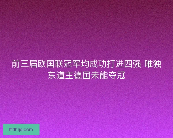 前三届欧国联冠军均成功打进四强 唯独东道主德国未能夺冠