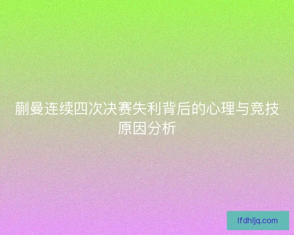 蒯曼连续四次决赛失利背后的心理与竞技原因分析