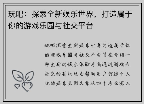 玩吧:探索全新娱乐世界,打造属于你的游戏乐园与社交平台