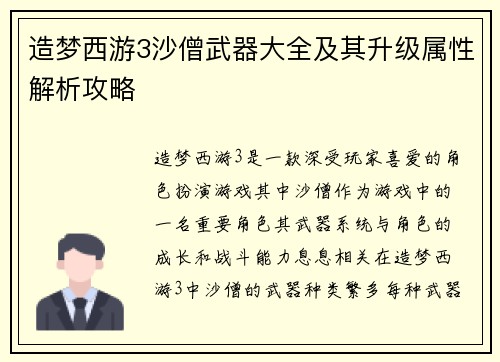 造梦西游3沙僧武器大全及其升级属性解析攻略